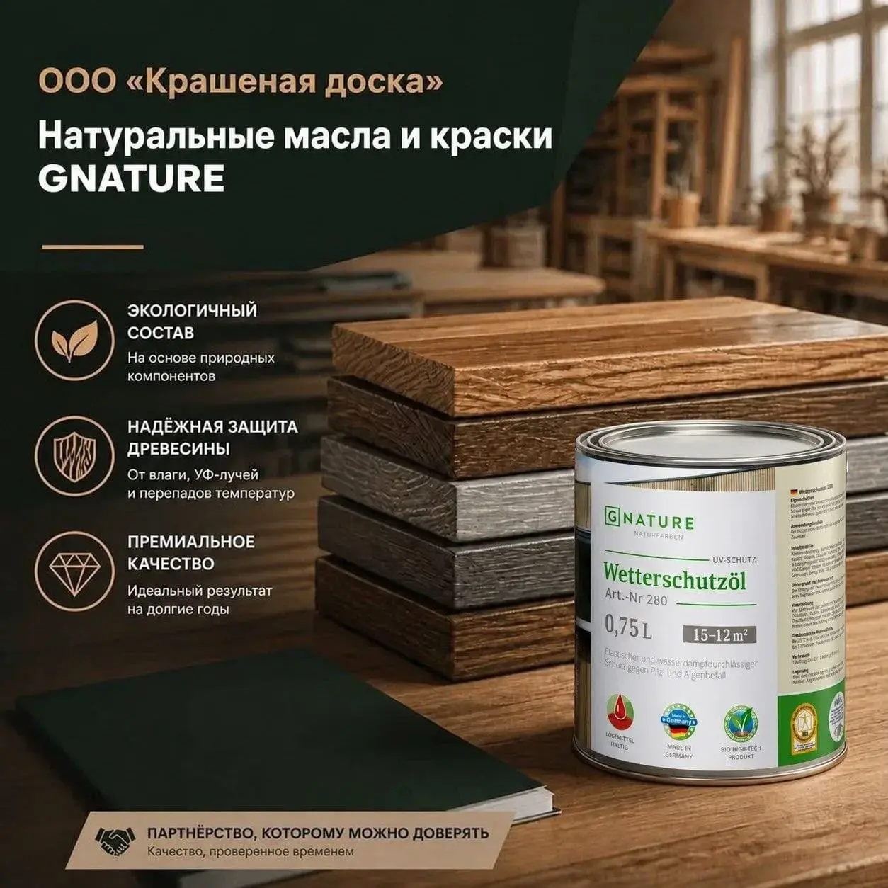 ООО «Крашеная доска» — официальный поставщик немецкого бренда GNATURE ООО «Крашеная доска» — официальный поставщик немецкого бренда GNATURE